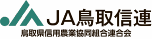 鳥取県信用農業協同組合連合会