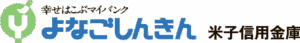 米子信用金庫