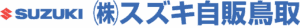 スズキ自販鳥取株式会社