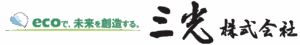 三光株式会社