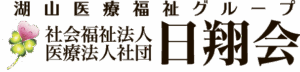 医療法人社団　日翔会