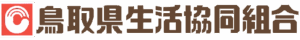 鳥取県生活協同組合
