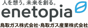 エネトピア　鳥取ガス/鳥取ガス産業